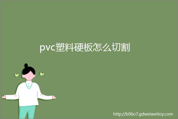 pvc塑料硬板怎么切割