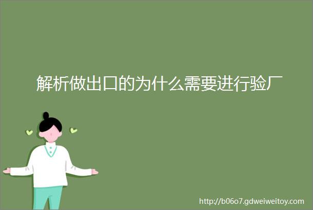 解析做出口的为什么需要进行验厂