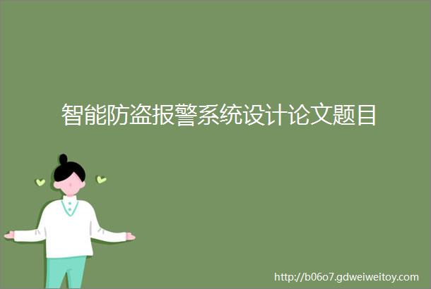 智能防盗报警系统设计论文题目