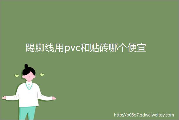 踢脚线用pvc和贴砖哪个便宜