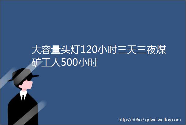 大容量头灯120小时三天三夜煤矿工人500小时