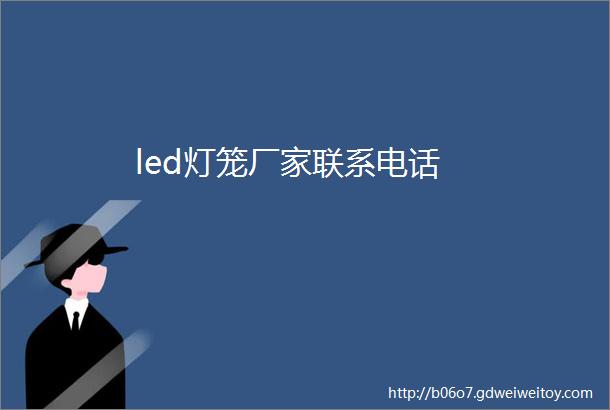 led灯笼厂家联系电话