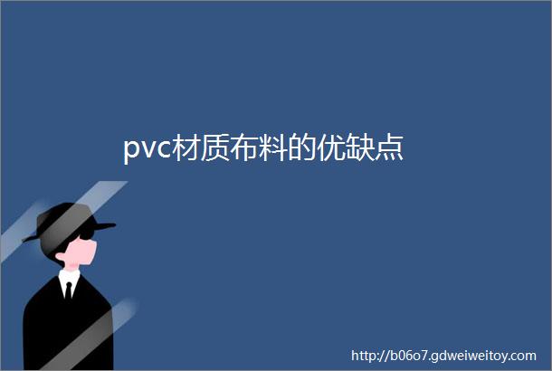 pvc材质布料的优缺点