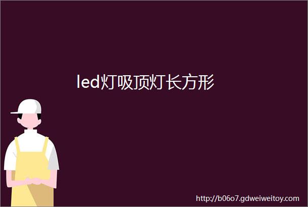 led灯吸顶灯长方形