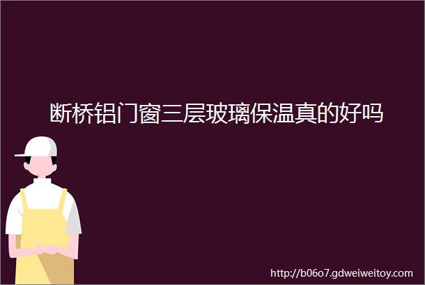 断桥铝门窗三层玻璃保温真的好吗