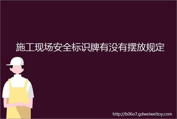 施工现场安全标识牌有没有摆放规定