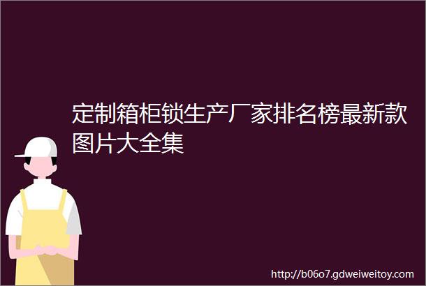 定制箱柜锁生产厂家排名榜最新款图片大全集