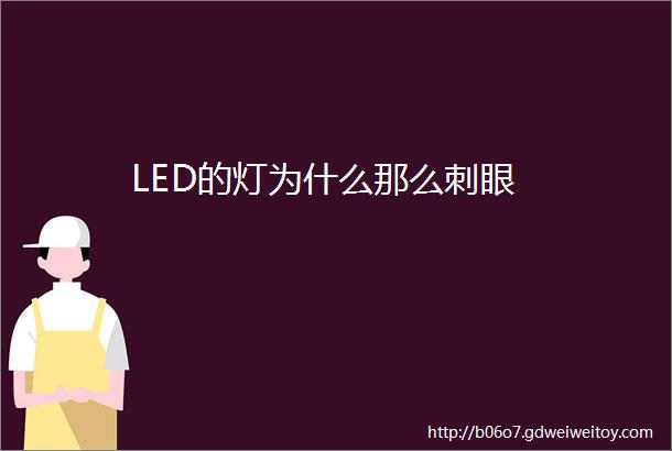 LED的灯为什么那么刺眼