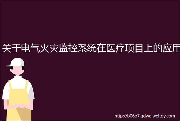 关于电气火灾监控系统在医疗项目上的应用