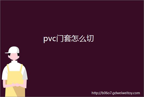 pvc门套怎么切