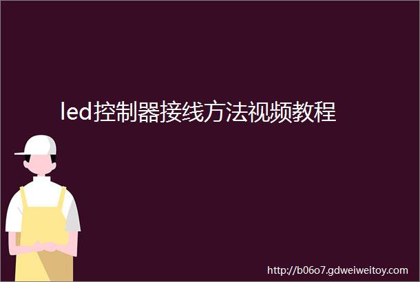 led控制器接线方法视频教程