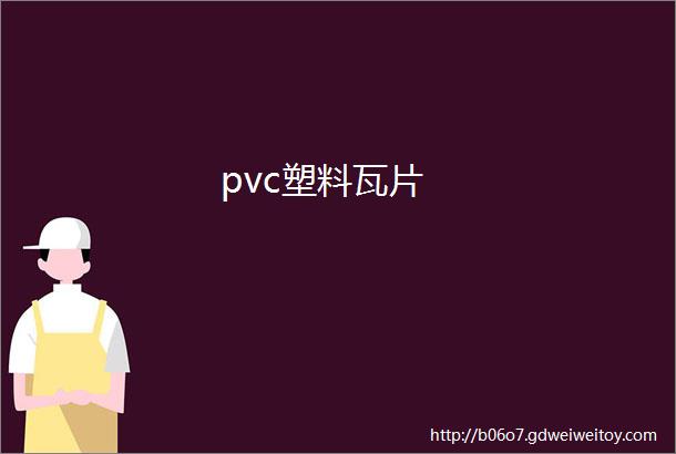 pvc塑料瓦片