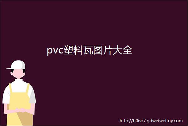 pvc塑料瓦图片大全