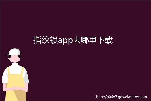 指纹锁app去哪里下载