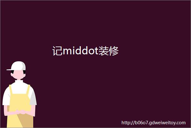 记middot装修