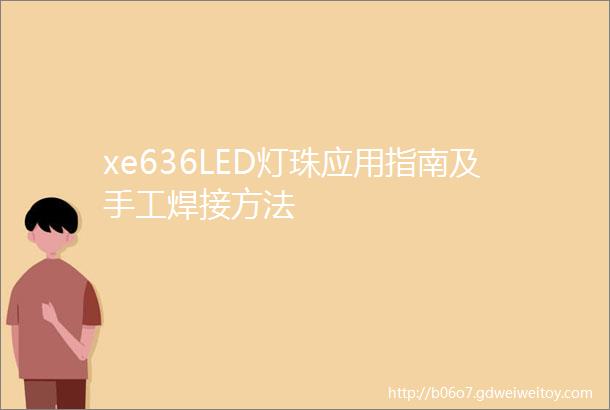 xe636LED灯珠应用指南及手工焊接方法