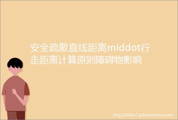 安全疏散直线距离middot行走距离计算原则障碍物影响