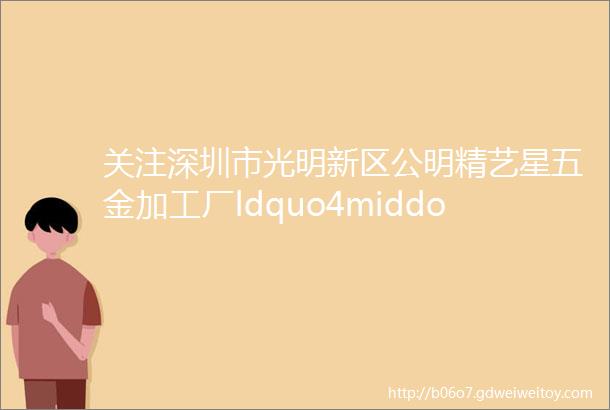 关注深圳市光明新区公明精艺星五金加工厂ldquo4middot29rdquo较大爆炸事故调查报告