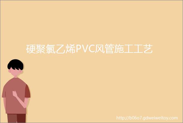 硬聚氯乙烯PVC风管施工工艺