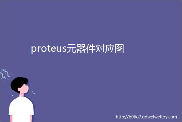 proteus元器件对应图