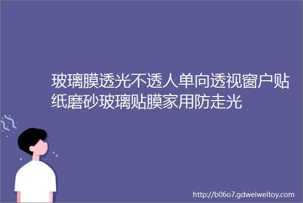 玻璃膜透光不透人单向透视窗户贴纸磨砂玻璃贴膜家用防走光