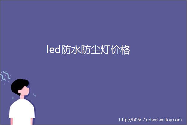 led防水防尘灯价格