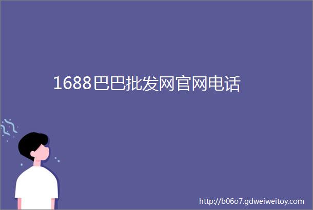 1688巴巴批发网官网电话