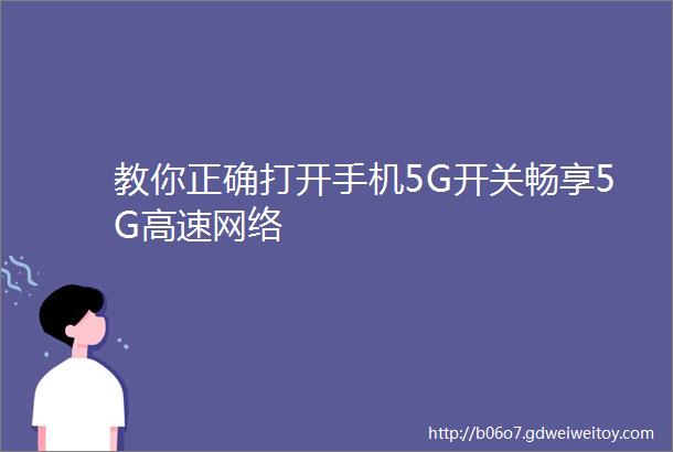 教你正确打开手机5G开关畅享5G高速网络