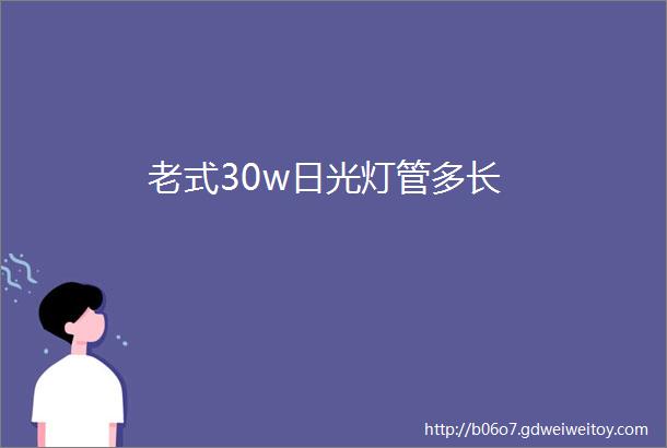 老式30w日光灯管多长