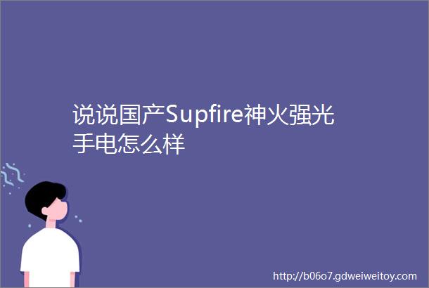 说说国产Supfire神火强光手电怎么样