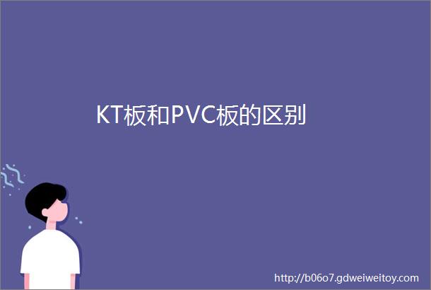 KT板和PVC板的区别