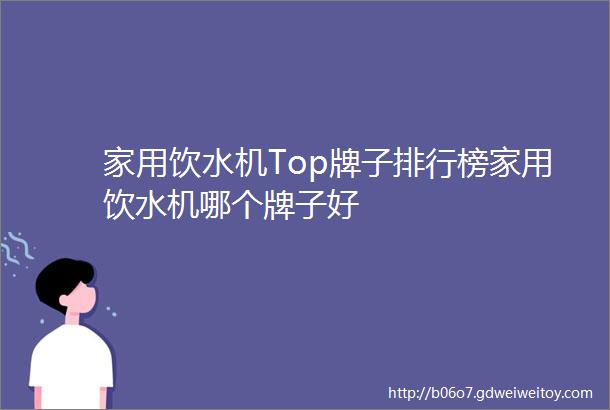 家用饮水机Top牌子排行榜家用饮水机哪个牌子好