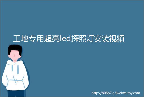 工地专用超亮led探照灯安装视频