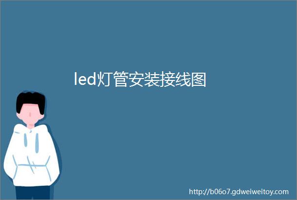 led灯管安装接线图