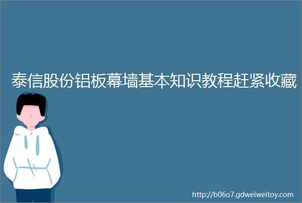 泰信股份铝板幕墙基本知识教程赶紧收藏