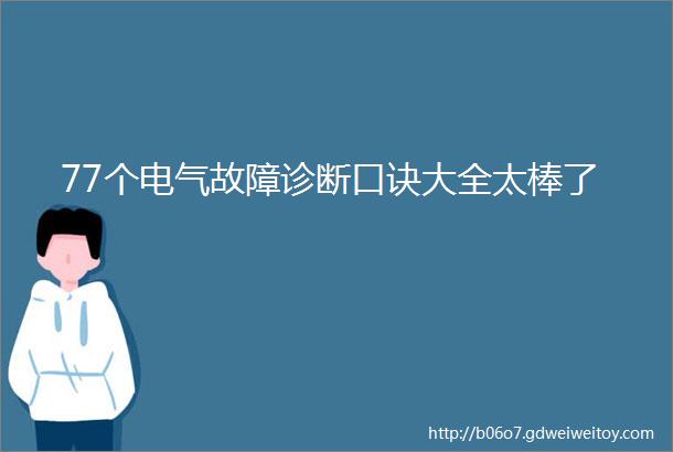 77个电气故障诊断口诀大全太棒了