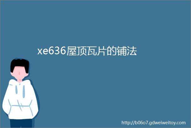 xe636屋顶瓦片的铺法