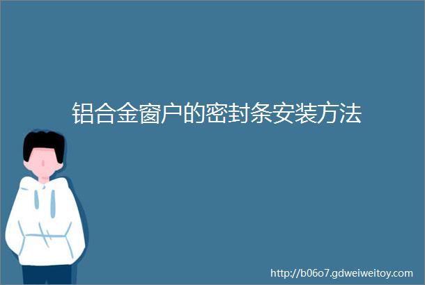 铝合金窗户的密封条安装方法