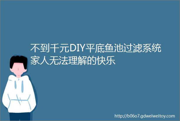 不到千元DIY平底鱼池过滤系统家人无法理解的快乐