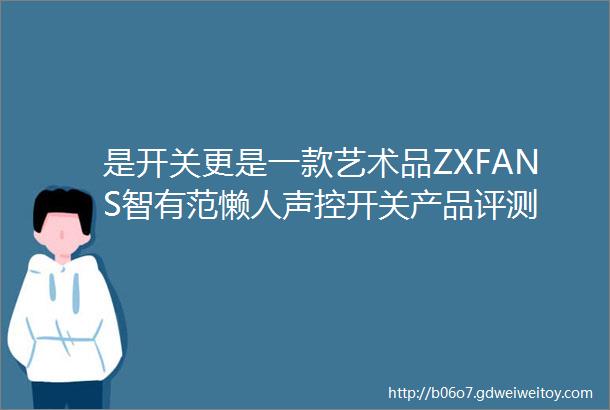 是开关更是一款艺术品ZXFANS智有范懒人声控开关产品评测