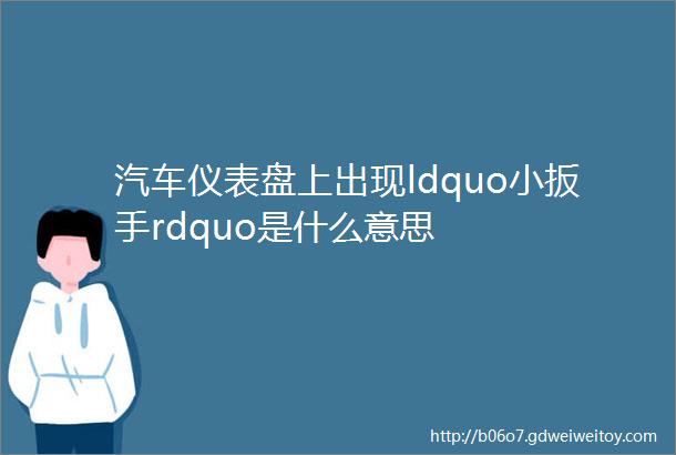 汽车仪表盘上出现ldquo小扳手rdquo是什么意思