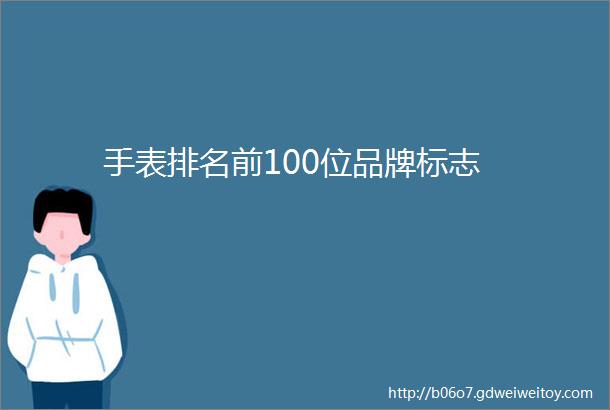 手表排名前100位品牌标志