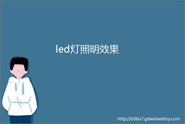 led灯照明效果