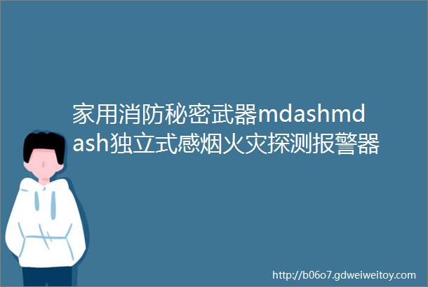 家用消防秘密武器mdashmdash独立式感烟火灾探测报警器