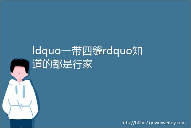 ldquo一带四缝rdquo知道的都是行家