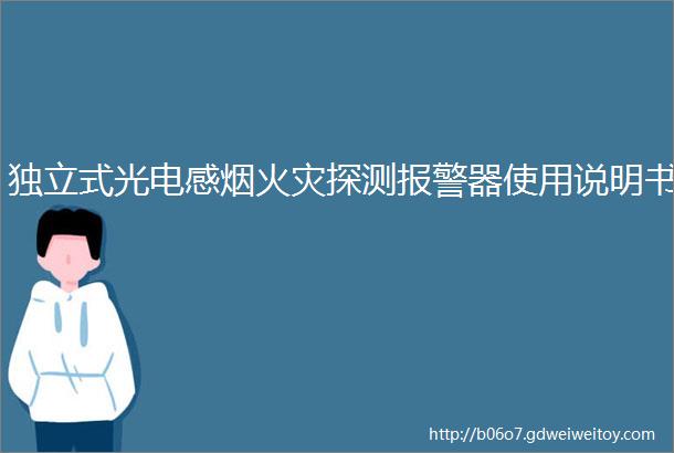 独立式光电感烟火灾探测报警器使用说明书