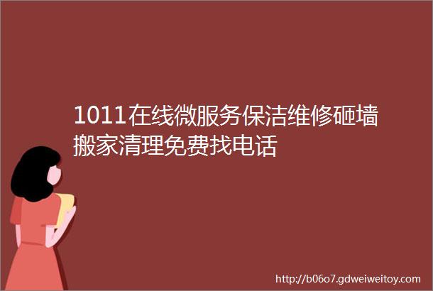 1011在线微服务保洁维修砸墙搬家清理免费找电话