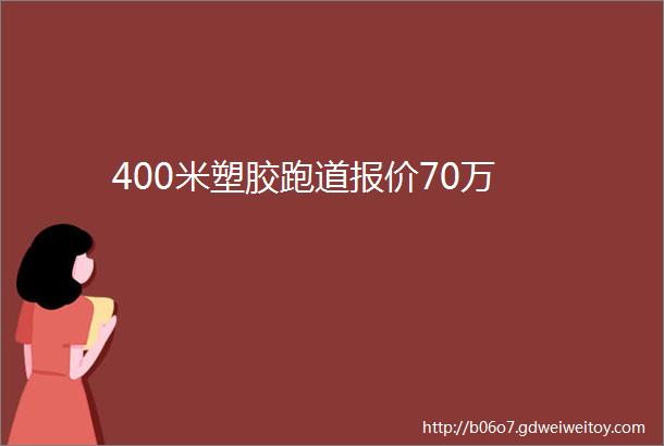 400米塑胶跑道报价70万