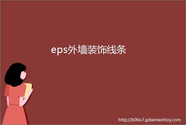 eps外墙装饰线条