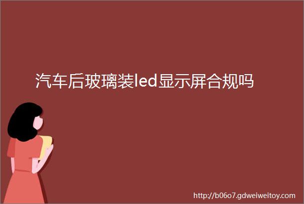 汽车后玻璃装led显示屏合规吗